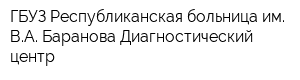 ГБУЗ Республиканская больница им ВА Баранова Диагностический центр