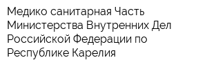 Медико-санитарная Часть Министерства Внутренних Дел Российской Федерации по Республике Карелия