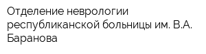 Отделение неврологии республиканской больницы им ВА Баранова