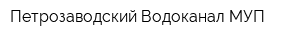 Петрозаводский Водоканал МУП