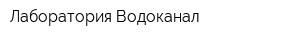Лаборатория Водоканал