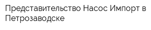 Представительство Насос-Импорт в Петрозаводске