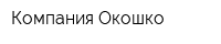 Компания Окошко