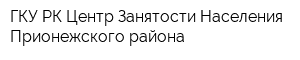 ГКУ РК Центр Занятости Населения Прионежского района