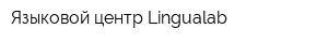 Языковой центр Lingualab