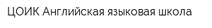 ЦОИК Английская языковая школа
