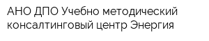 АНО ДПО Учебно-методический консалтинговый центр Энергия