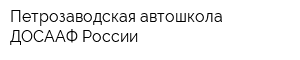 Петрозаводская автошкола ДОСААФ России