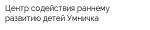 Центр содействия раннему развитию детей Умничка