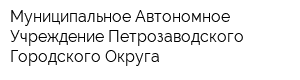 Муниципальное Автономное Учреждение Петрозаводского Городского Округа