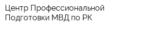 Центр Профессиональной Подготовки МВД по РК