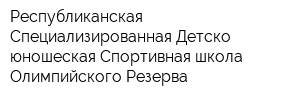 Республиканская Специализированная Детско-юношеская Спортивная школа Олимпийского Резерва