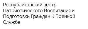 Республиканский центр Патриотического Воспитания и Подготовки Граждан К Военной Службе