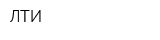 ЛТИ