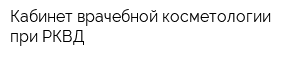 Кабинет врачебной косметологии при РКВД