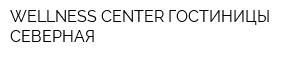 WELLNESS CENTER ГОСТИНИЦЫ СЕВЕРНАЯ