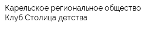 Карельское региональное общество Клуб Столица детства