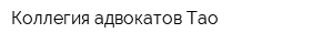 Коллегия адвокатов Тао