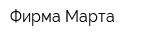 Фирма Марта