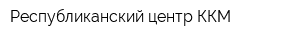 Республиканский центр ККМ