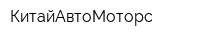 КитайАвтоМоторс