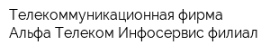 Телекоммуникационная фирма Альфа Телеком Инфосервис филиал