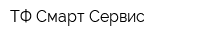 ТФ Смарт-Сервис