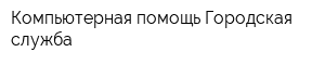Компьютерная помощь Городская служба