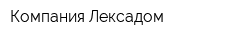 Компания Лексадом