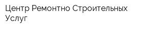 Центр Ремонтно-Строительных Услуг