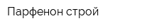 Парфенон строй