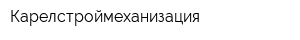 Карелстроймеханизация