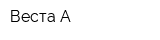Веста-А