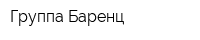 Группа Баренц