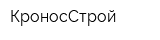 КроносСтрой