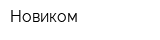 Новиком