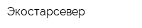 Экостарсевер