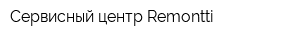 Сервисный центр Remontti