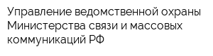 Управление ведомственной охраны Министерства связи и массовых коммуникаций РФ