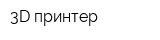 3D-принтер