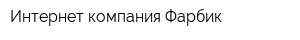 Интернет-компания Фарбик