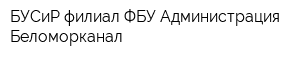 БУСиР-филиал ФБУ Администрация Беломорканал