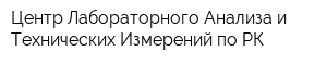 Центр Лабораторного Анализа и Технических Измерений по РК