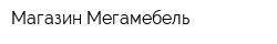 Магазин Мегамебель