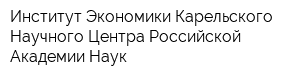 Институт Экономики Карельского Научного Центра Российской Академии Наук