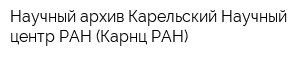 Научный архив Карельский Научный центр РАН (Карнц РАН)