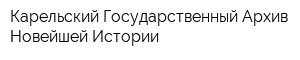 Карельский Государственный Архив Новейшей Истории