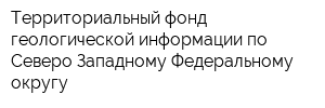 Территориальный фонд геологической информации по Северо-Западному Федеральному округу