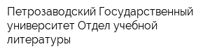 Петрозаводский Государственный университет Отдел учебной литературы