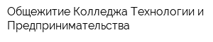 Общежитие Колледжа Технологии и Предпринимательства